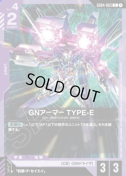 画像1: GNアーマーTYPE-E/C【GD04-063】 (1)