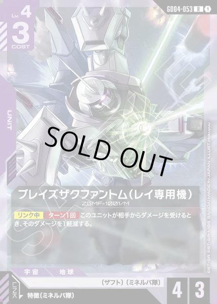 画像1: ブレイズザクファントム(レイ専用機)/R【GD04-053】 (1)