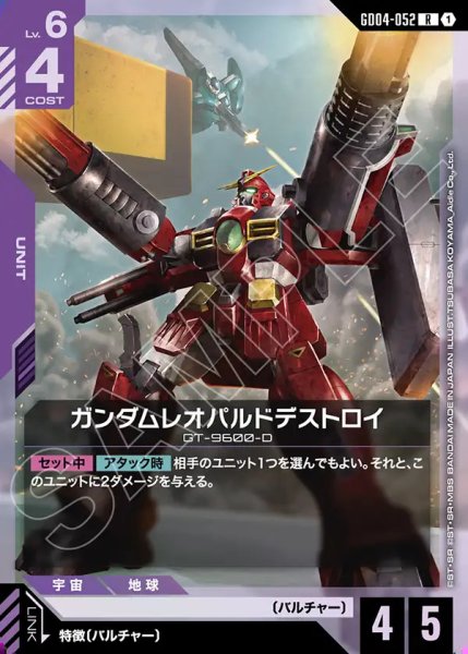 画像1: ガンダムレオパルドデストロイ/R【GD04-052】 (1)