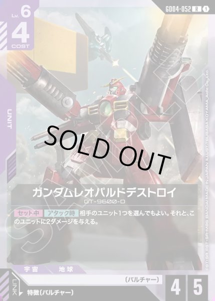 画像1: ガンダムレオパルドデストロイ/R【GD04-052】 (1)