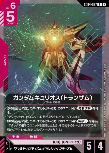 画像1: ガンダムキュリオス(トランザム)/R【GD04-037】 (1)