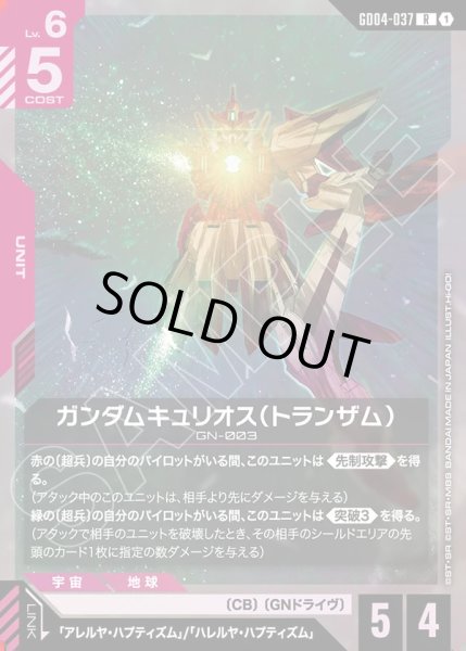 画像1: ガンダムキュリオス(トランザム)/R【GD04-037】 (1)