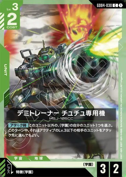 画像1: デミトレーナーチュチュ専用機/C【GD04-030】 (1)