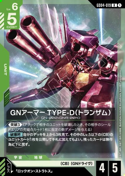 画像1: GNアーマーTYPE-D(トランザム)/R【GD04-019】 (1)