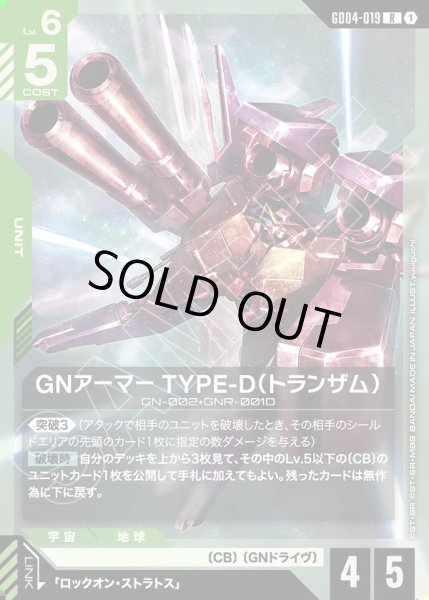 画像1: GNアーマーTYPE-D(トランザム)/R【GD04-019】 (1)
