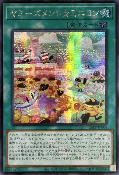 画像1: 【アジア版】ヤミーズメント☆ミニヨン/シークレット(26LP-JP006) (1)