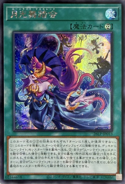 画像1: 【アジア版】月光舞踏会/シークレット(26LP-JP013) (1)
