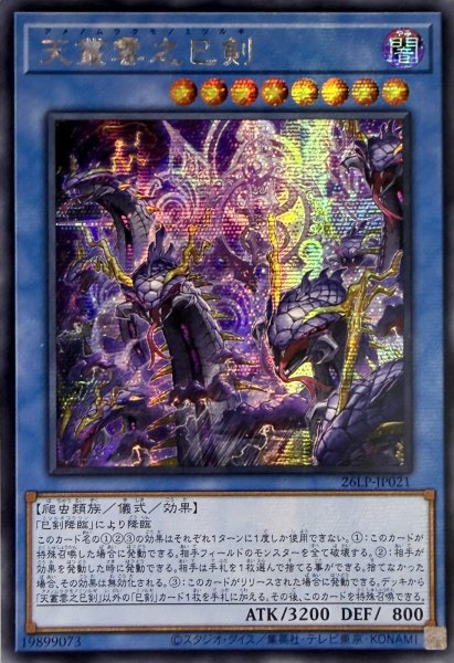 画像1: 【アジア版】天叢雲之巳剣/シークレット(26LP-JP021) (1)