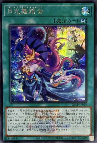 画像1: 【アジア版】月光舞踏会/シークレット(ロゴ)(26LP-JP013) (1)