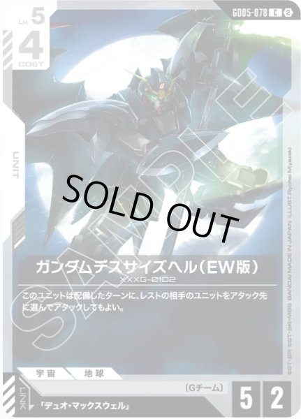 画像1: ガンダムデスサイズヘル（EW版）/C 【GD05-078】 (1)