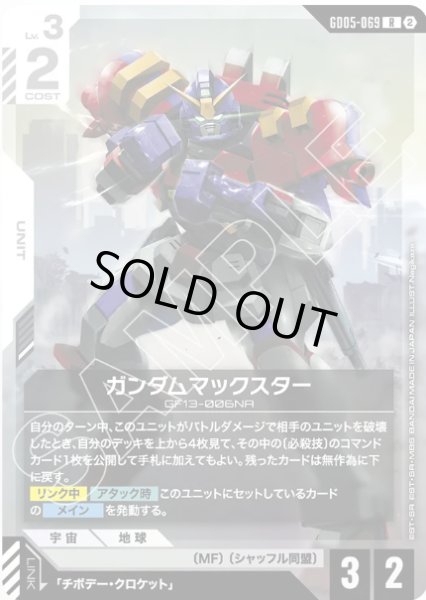 画像1: ガンダムマックスター/R 【GD05-069】 (1)