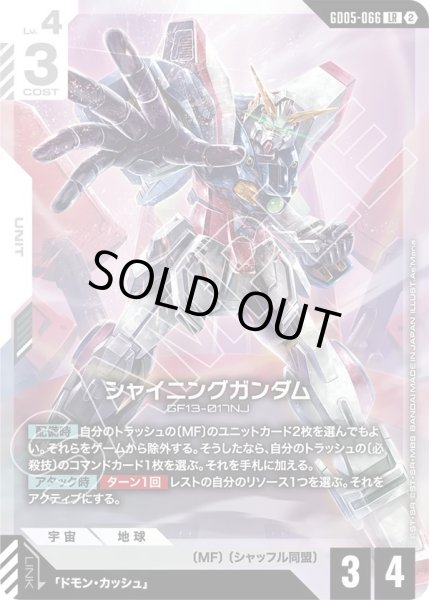 画像1: シャイニングガンダム /LR【GD05-066】 (1)
