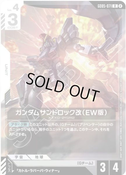画像1: ガンダムサンドロック改（EW版）/R 【GD05-071】 (1)