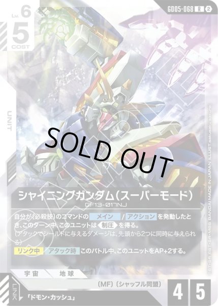画像1: シャイニングガンダム（スーパーモード）/R 【GD05-068】 (1)