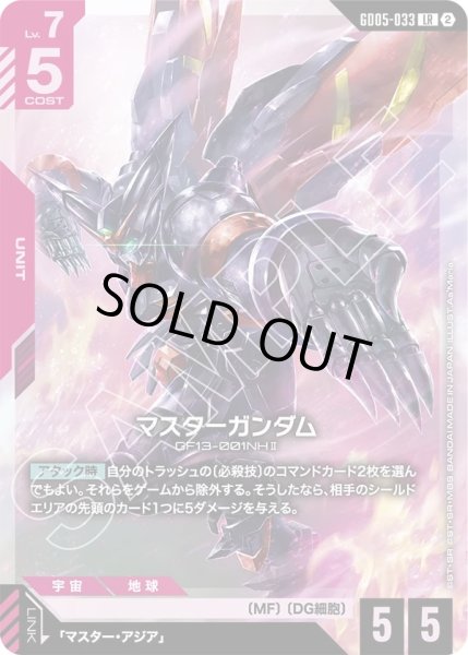 画像1: マスターガンダム/LR 【GD05-033】 (1)