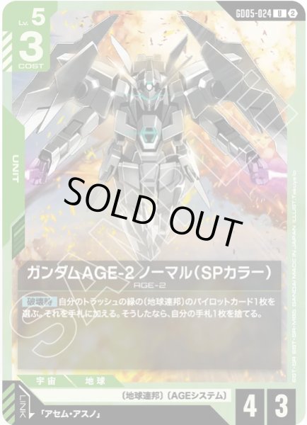 画像1: ガンダムAGE-2 ノーマル（SPカラー）/U 【GD05-024】 (1)
