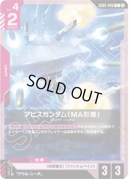 画像1: アビスガンダム（MA形態）/C 【GD05-046】 (1)