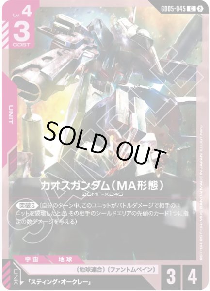 画像1: カオスガンダム（MA形態）/C 【GD05-045】 (1)