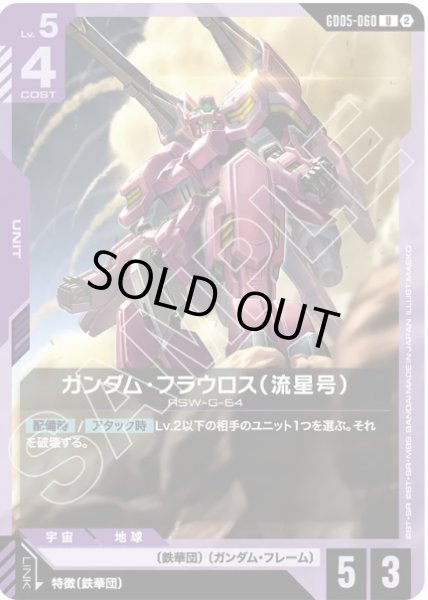 画像1: ガンダム・フラウロス（流星号）/U 【GD05-060】 (1)