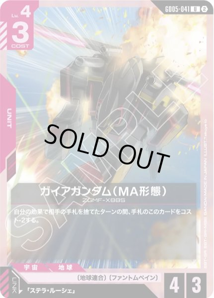 画像1: ガイアガンダム（MA形態）/U【GD05-041】 (1)