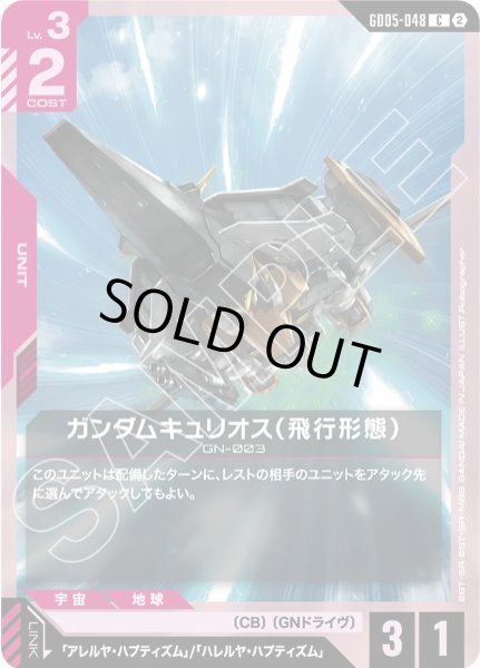 画像1: ガンダムキュリオス（飛行形態）/C 【GD05-048】 (1)
