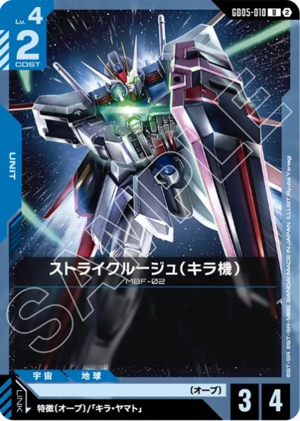 画像1: ストライクルージュ（キラ機）/U　【GD05-010】 (1)