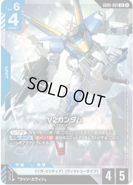 画像1: V2ガンダム/LR 【GD05-001】 (1)