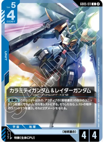 画像1: カラミティガンダム＆レイダーガンダム/C　【GD05-011】 (1)