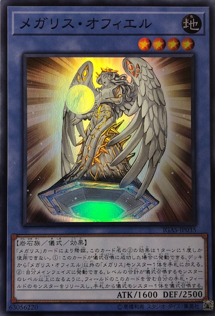 メガリスオフィエル スーパー Igas Jp035 カードショップすぱいらる