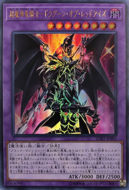 超魔導竜騎士-ドラグーンオブレッドアイズ/ウルトラ(LGB1-JP001) - カードショップすぱいらる通販