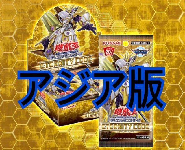 ご自宅用限定お買い得品 値下げ】遊戯王 BOX 未開封 エターニティコード アジア版日本語表記 遊戯王OCG デュエルモンスターズ