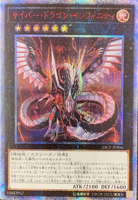 サイバードラゴンインフィニティ/20thシークレット(20CP-JPF04)