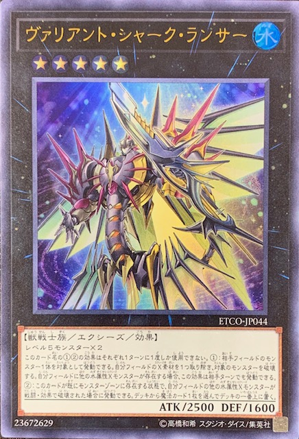 遊戯王 - ヴァリアント・シャーク・ランサー 20thシークレットレア　ETCO-JP044 ヴァリアント・シャーク・ランサー 20thシークレットレア ETCO-JP044