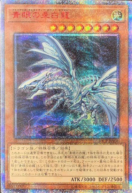 青眼の亜白龍 20thシークレットレア 20CP-JPF01 | www.jarussi.com.br