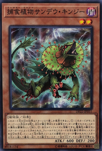 捕食植物サンデウキンジー ノーマル Dp22 Jp051 カードショップすぱいらる 捕食植物サンデウキンジー ノーマル Dp22 Jp051 カードショップすぱいらる