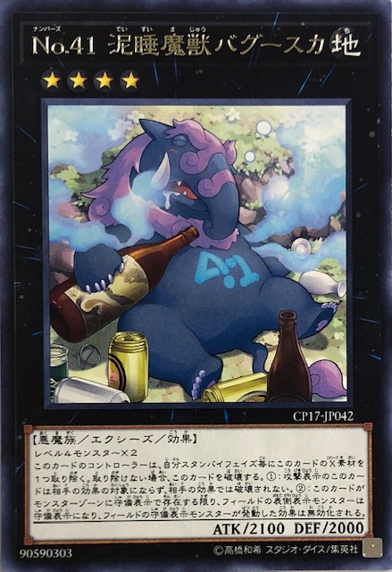 No41 泥酔魔獣バグースカ レア Cp17 Jp042 カードショップすぱいらる No41 泥酔魔獣バグースカ レア Cp17 Jp042 カードショップすぱいらる