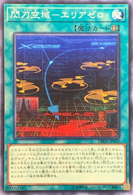 閃刀空域 エリアゼロ ノーマル Dbds Jp039 カードショップすぱいらる 閃刀空域 エリアゼロ ノーマル Dbds Jp039 カードショップすぱいらる