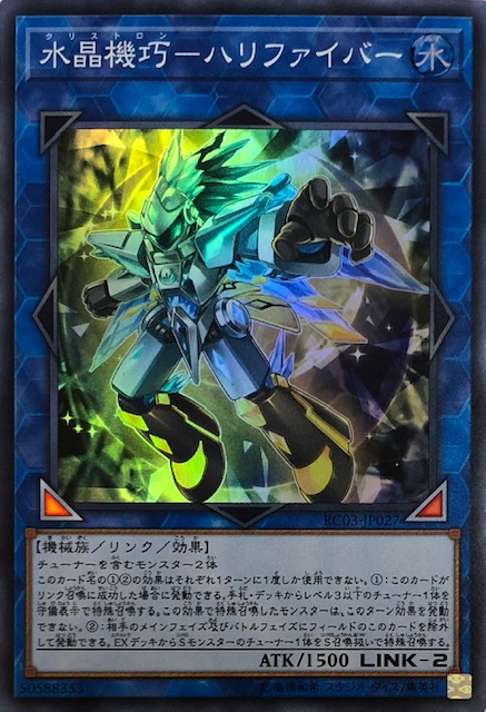水晶機巧ハリファイバー スーパー Rc03 Jp027 カードショップすぱいらる