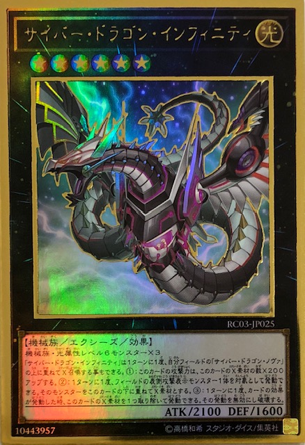 サイバードラゴンインフィニティ 新 プレミアムゴールド Rc03 Jp025 カードショップすぱいらる サイバードラゴンインフィニティ 新 プレミアムゴールド Rc03 Jp025 カードショップすぱいらる