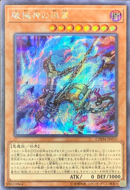 破械神の禍霊/シークレット(CHIM-JP010) - カードショップすぱいらる通販