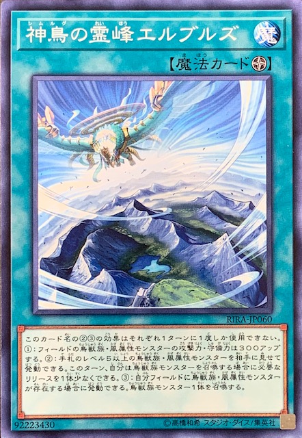 神鳥の霊峰エルブルズ ノーマル Rira Jp060 カードショップすぱいらる通販