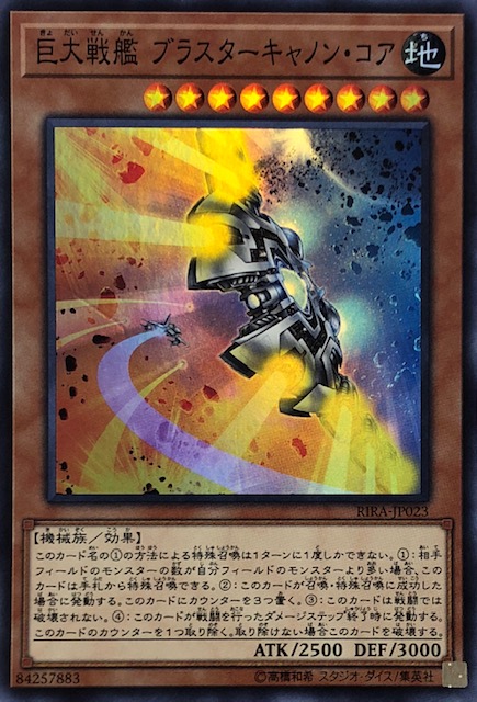 遊戯王 巨大戦艦 ブラスターキャノン・コア アジア版20th