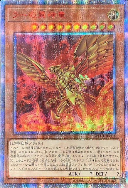 ラーの翼神竜/20thシークレット(WP01-JP001)