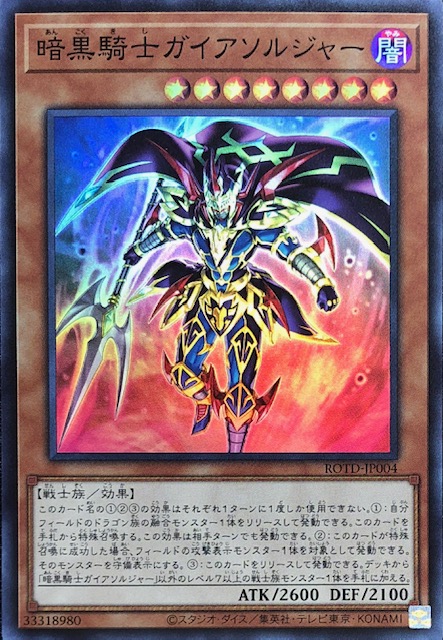 暗黒騎士ガイアソルジャー スーパー Rotd Jp004 カードショップすぱいらる