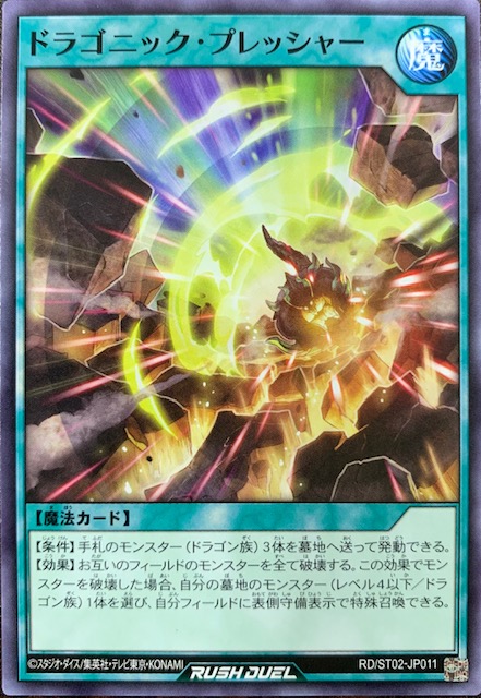 ドラゴニックプレッシャー ノーマル Rdst02 Jp011 カードショップすぱいらる ドラゴニックプレッシャー ノーマル Rdst02 Jp011 カードショップすぱいらる