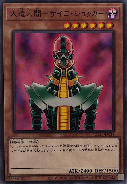 人造人間サイコショッカー ノーマル Dp24 Jp038 カードショップすぱいらる