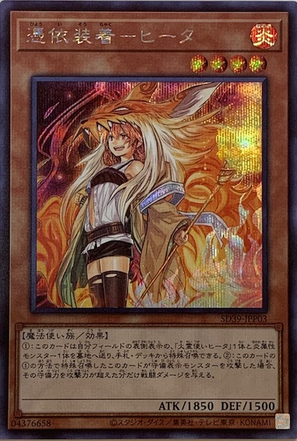 憑依装着ヒータ 新イラスト シークレット Sd39 Jpp03 カードショップすぱいらる 憑依装着ヒータ 新イラスト シークレット Sd39 Jpp03 カードショップすぱいらる