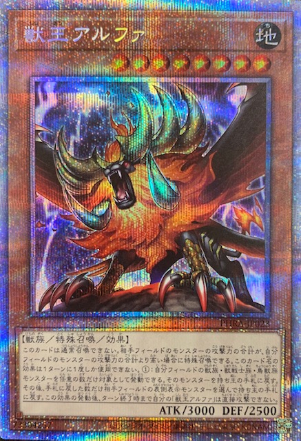 獣王アルファ/プリズマティック(PHRA-JP023) カードショップすぱいらる通販