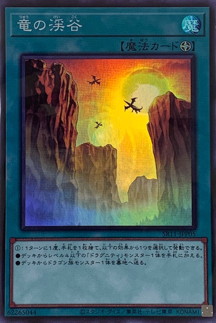 竜の渓谷 スーパー Sr11 Jpp05 カードショップすぱいらる