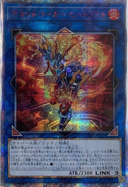 当店の記念日 【遊戯王】デコードトーカーヒートソウル 20th 遊戯王